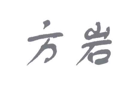 方岩