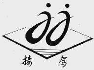 接驾