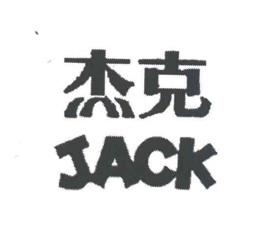 杰克;JACK