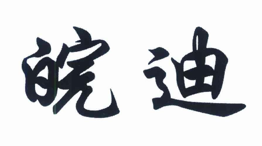 皖迪