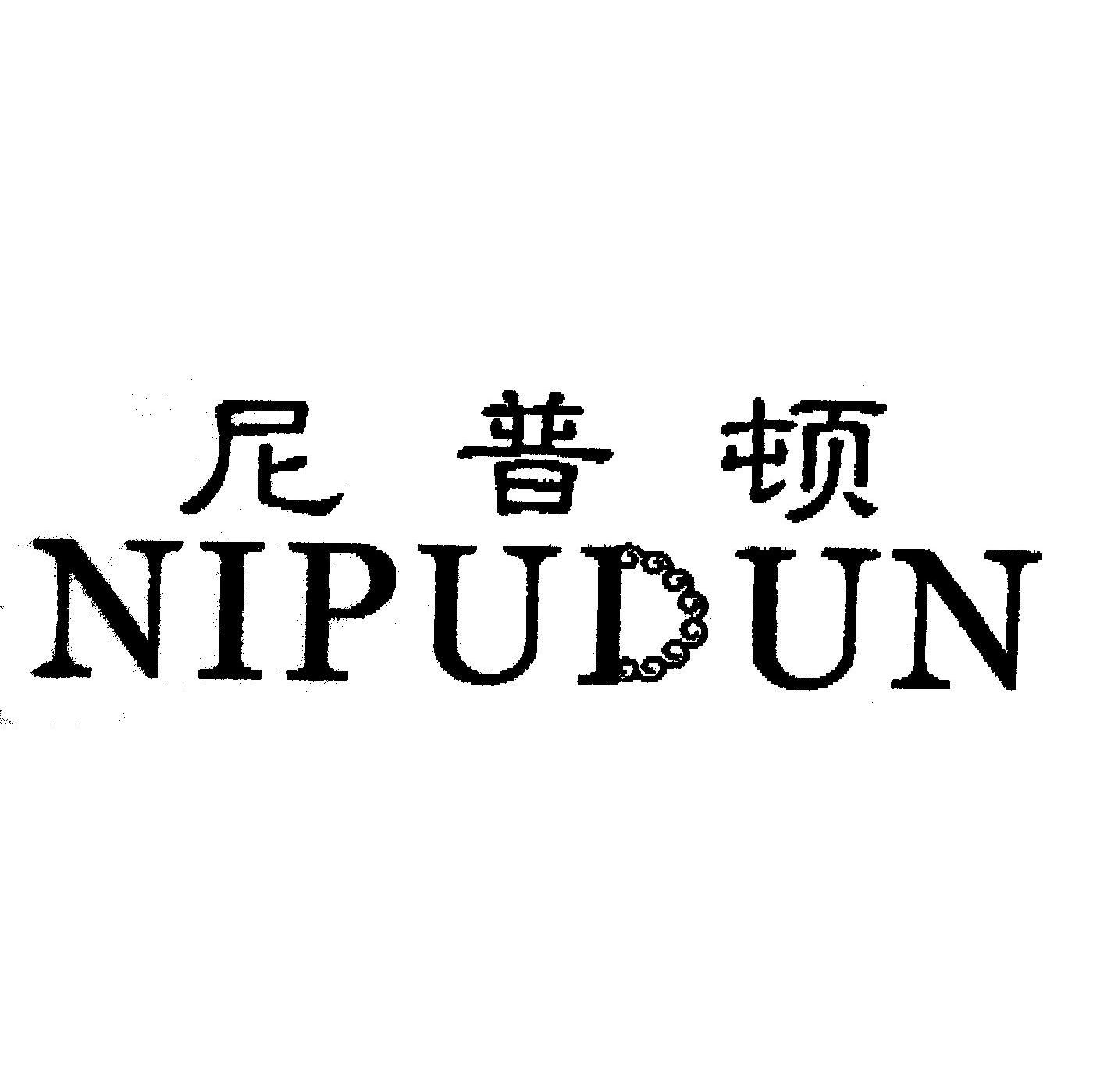 尼普顿