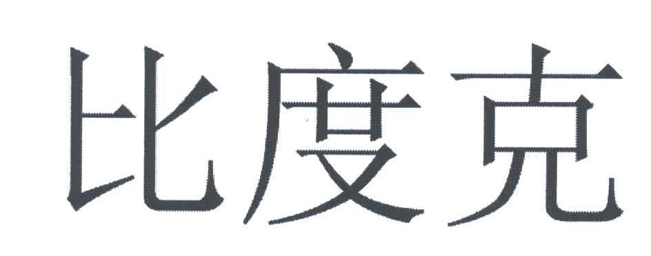 比度克