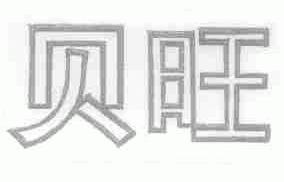 贝旺