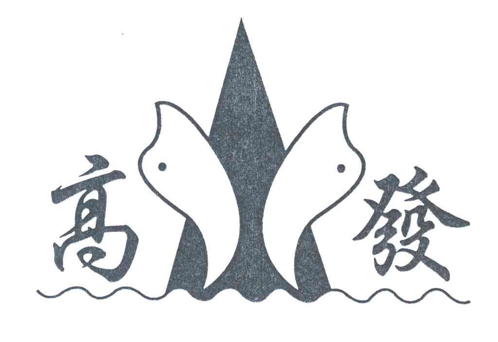 高发