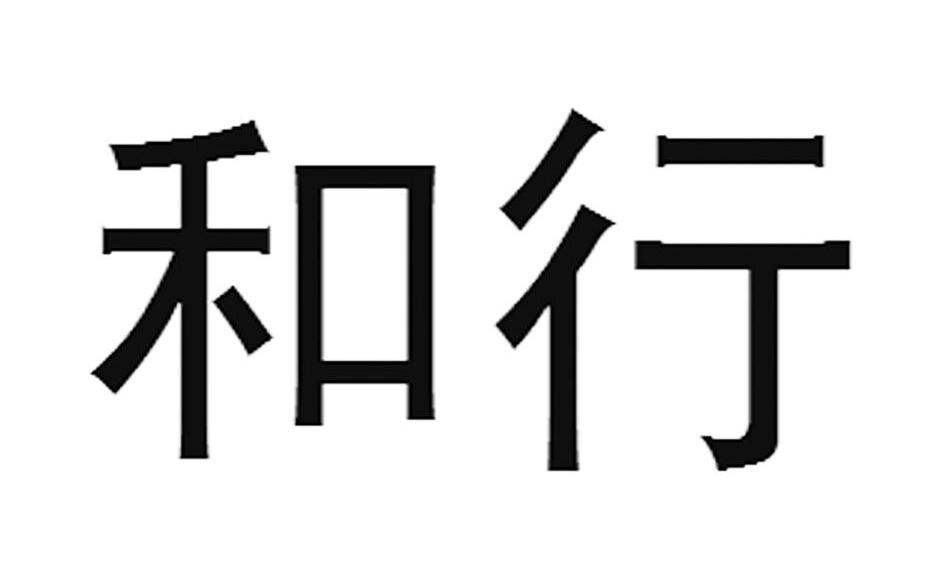 和行