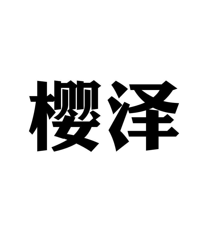 樱泽