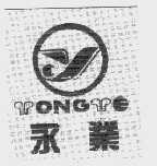 永业