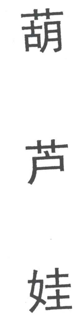 葫芦娃