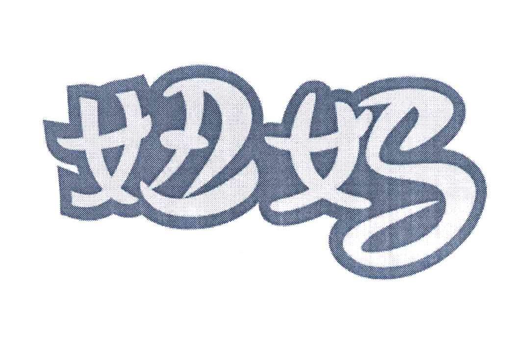 妞妈