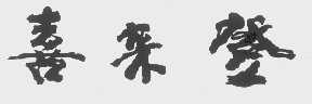 喜来登