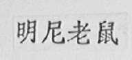 明尼老鼠