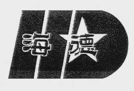 海德