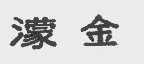 濛金