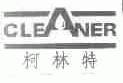 柯林特;CLEANER