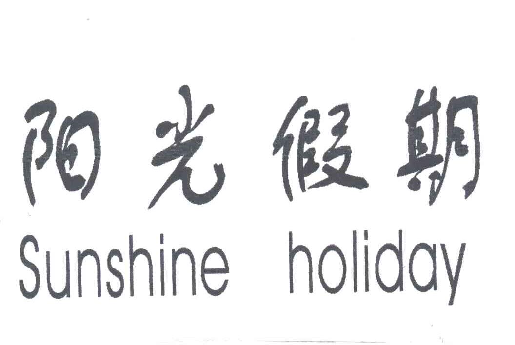 阳光假期;SUNSHINE HOLIDAY