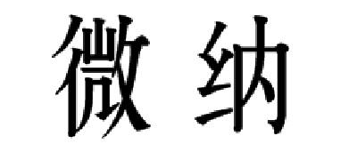 微纳