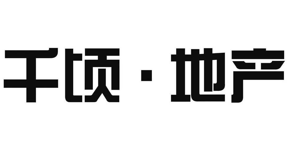 千顷.地产