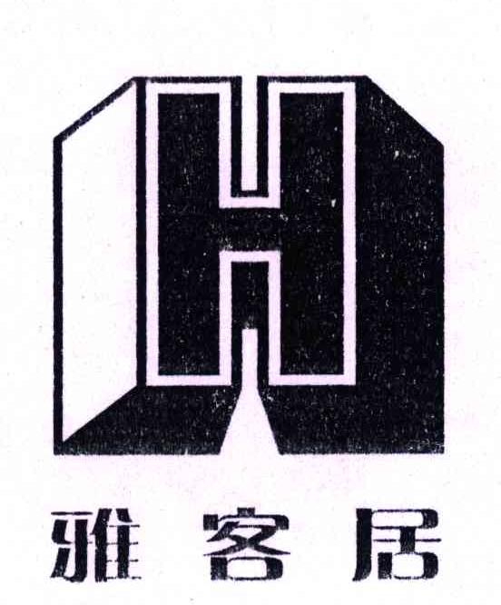 H;雅客居