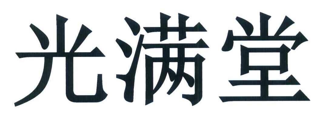 光满堂