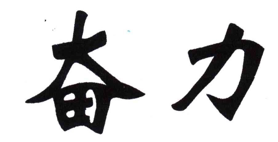 奋力