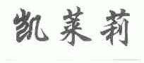 凯莱莉