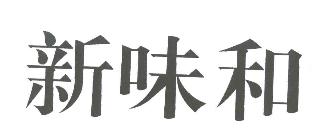 新味和