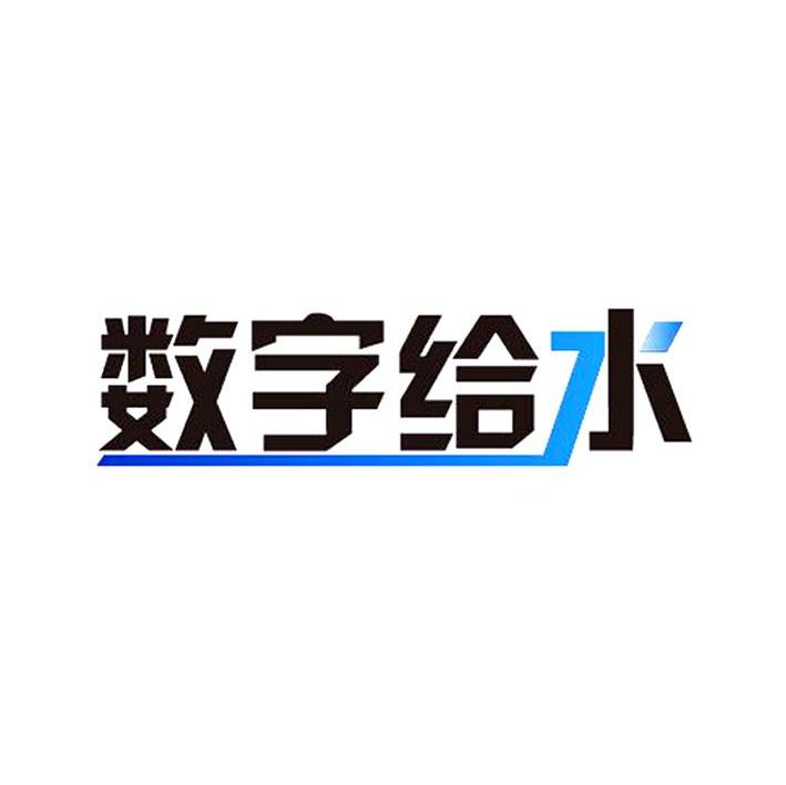 数字给水