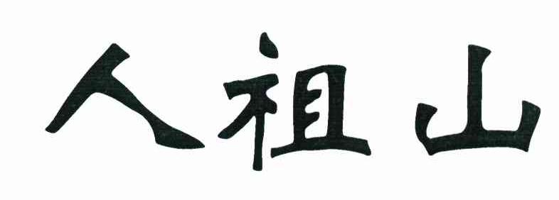 人祖山