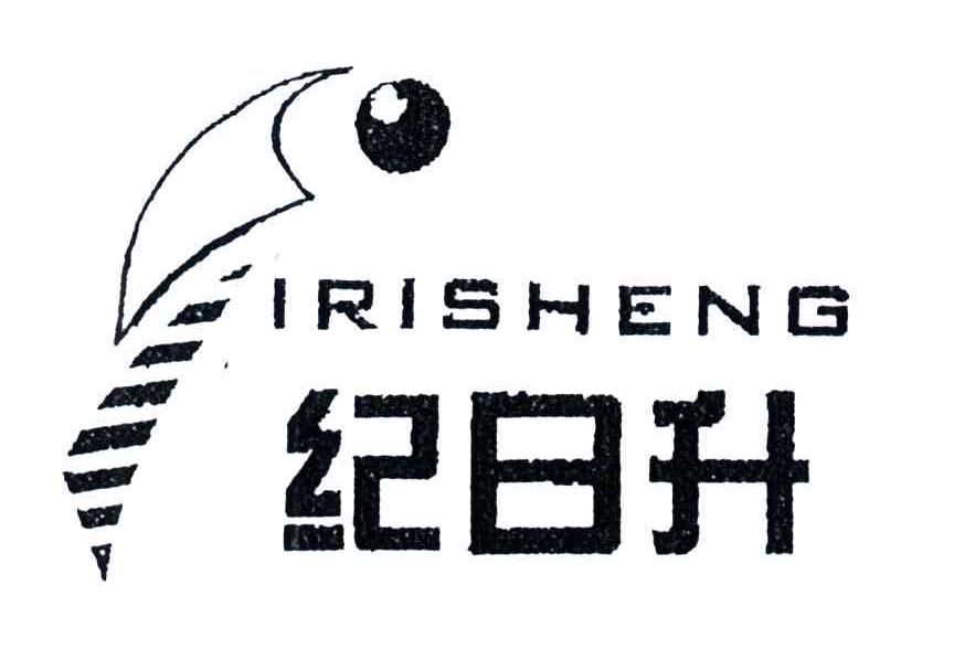 纪日升IRISHENG