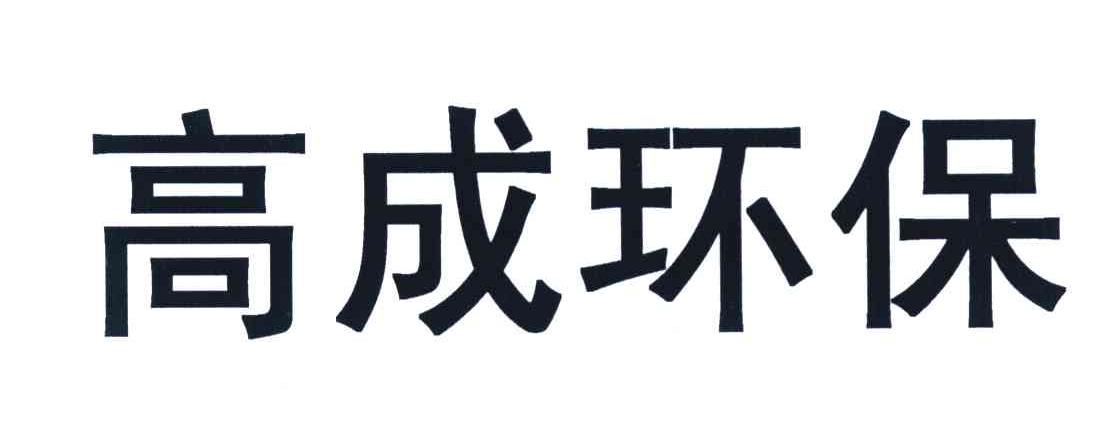 高成环保