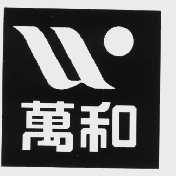 万和