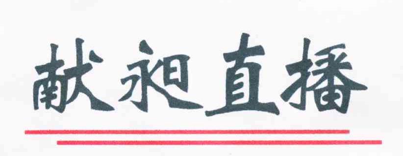 献昶直播