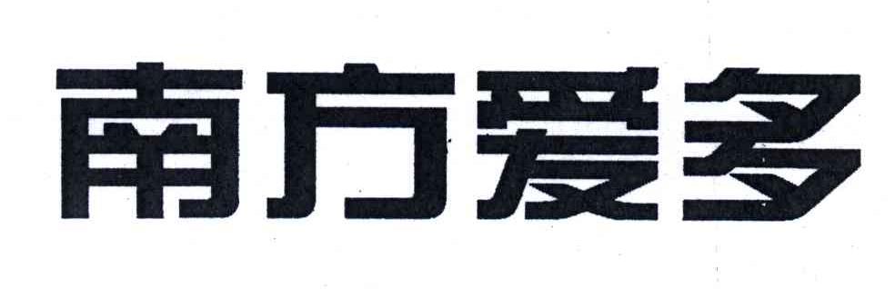 南方爱多