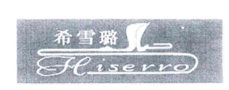 希雪璐;HISERRO