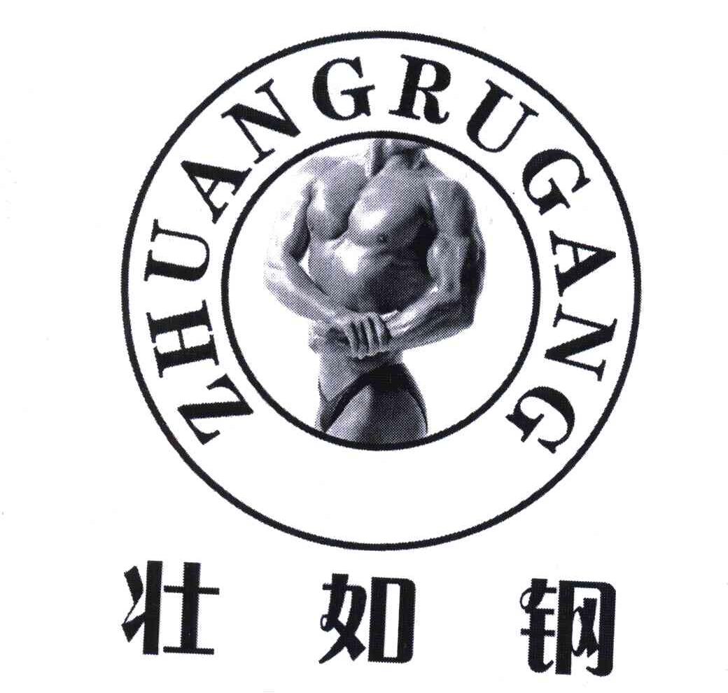 壮如钢