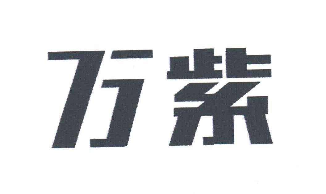 万紫