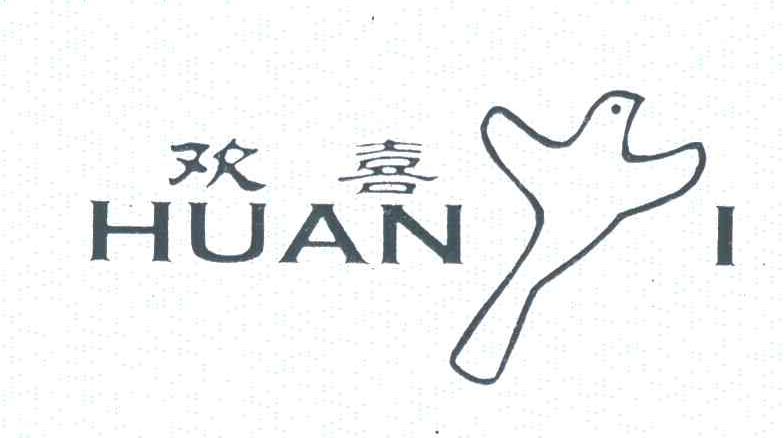 欢喜