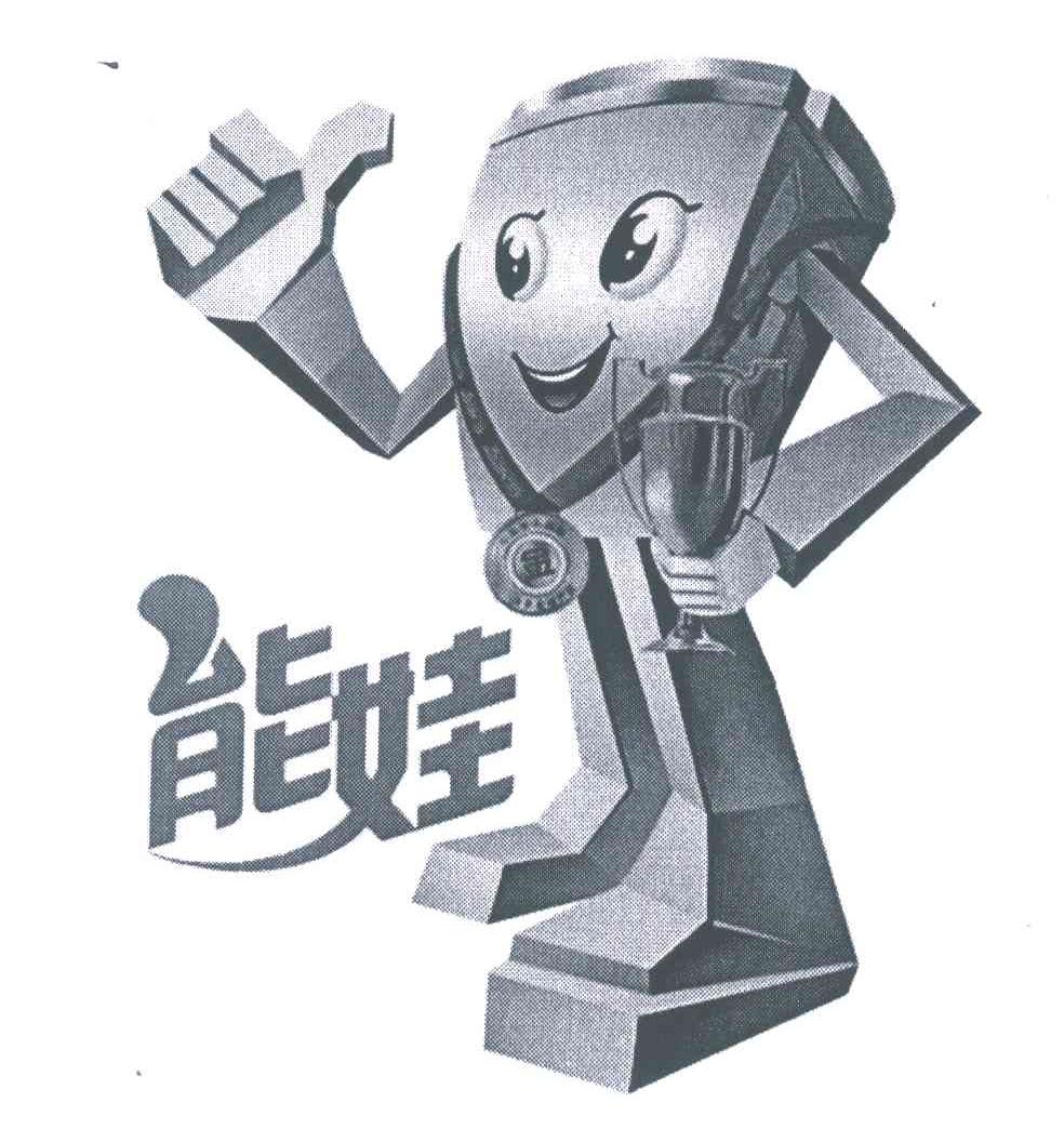 能娃