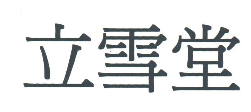 立雪堂