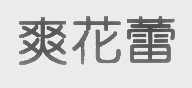 爽花蕾