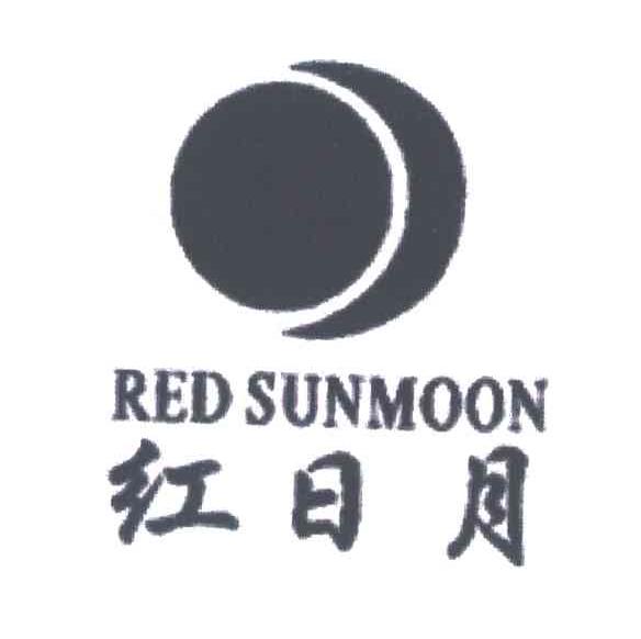 红日月;RED SUNMOON