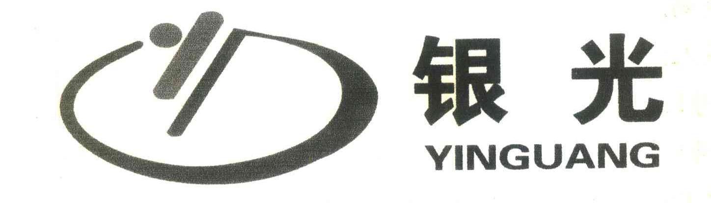 银光