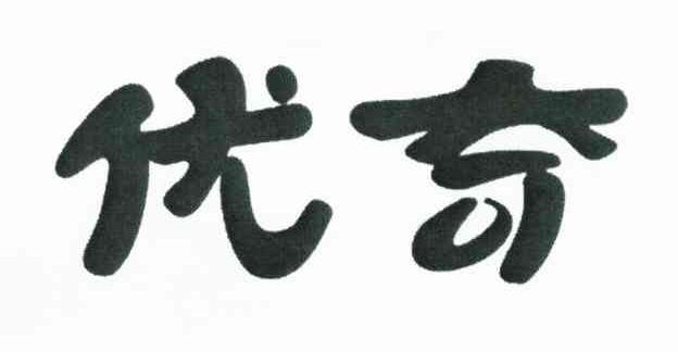 优奇