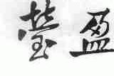 莹盈