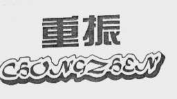 重振