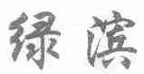 绿滨