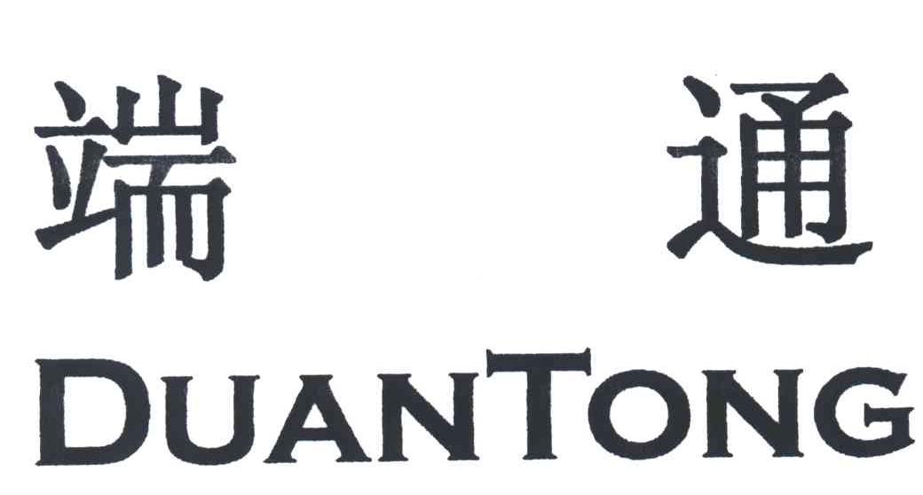 端通