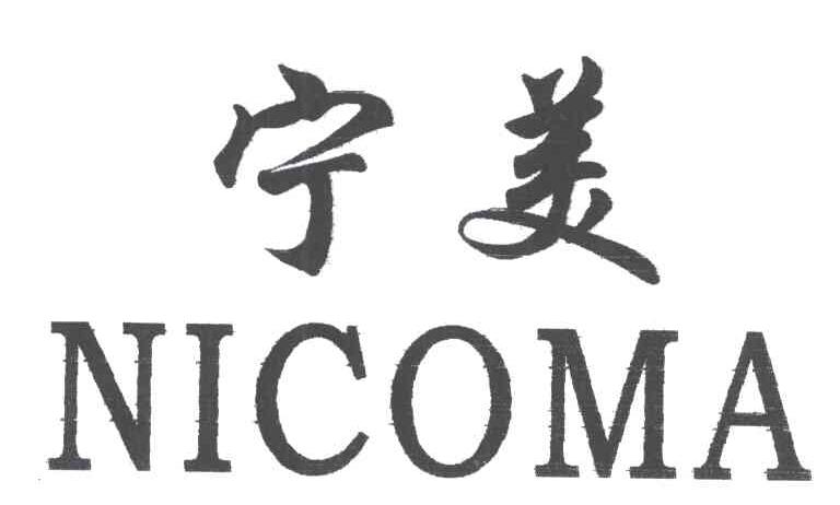 宁美NICOMA