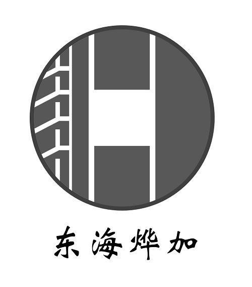 东海烨加  H