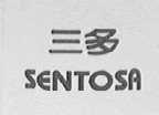 三多    SENTOSA